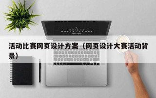 扬州活动比赛网页设计方案（网页设计大赛活动背景）